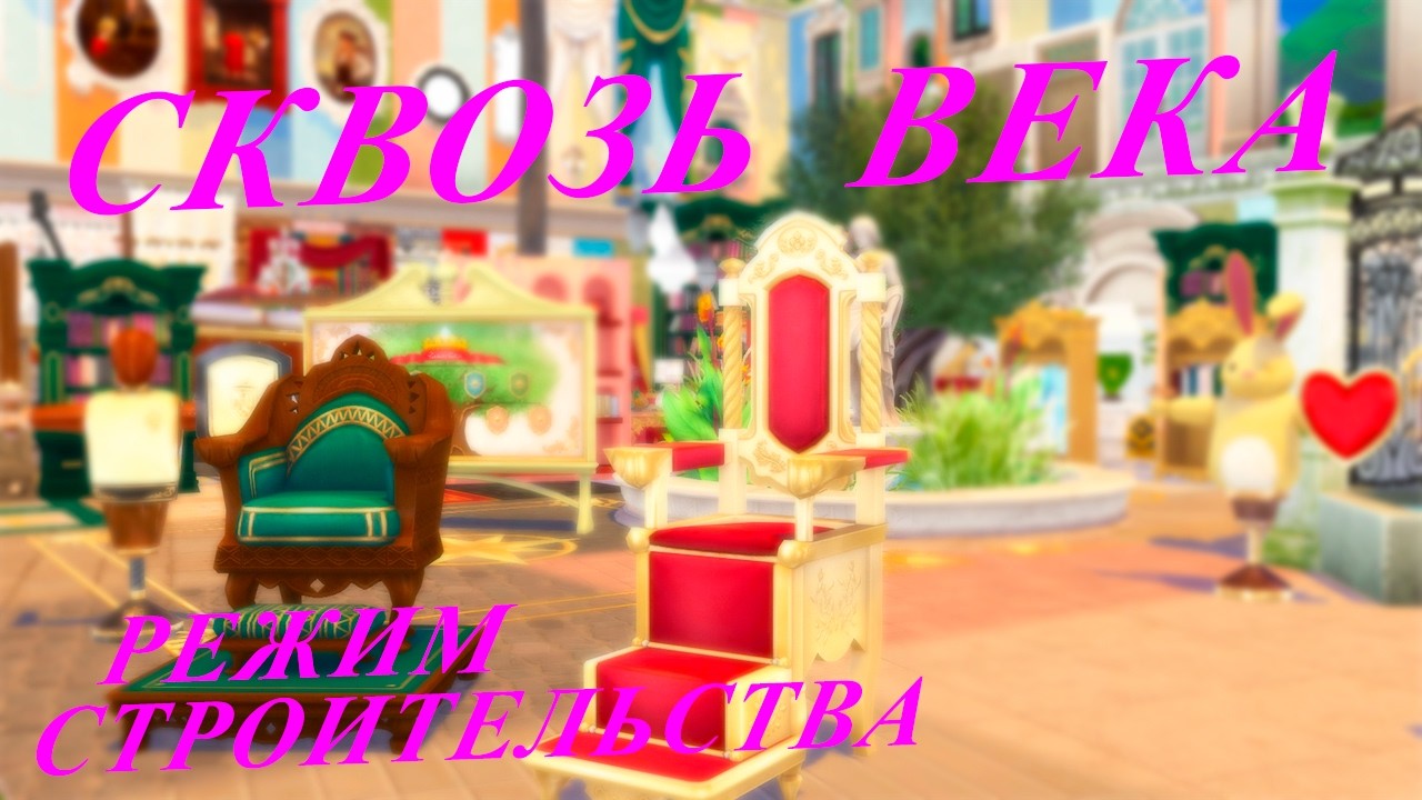 [TS4] 🏹⏳🚧🔨 Сквозь века: Режим строительства