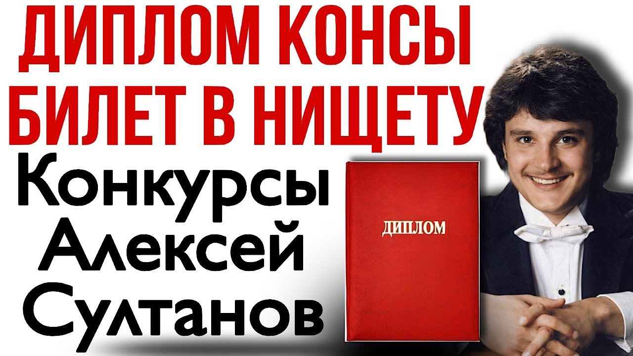 Диплом консерватории, волки и овцы. Алексей Султанов.