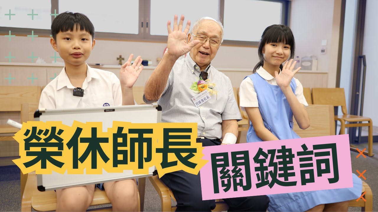 北角衞理小學 - 65週年校慶呈獻：榮休師長關鍵詞