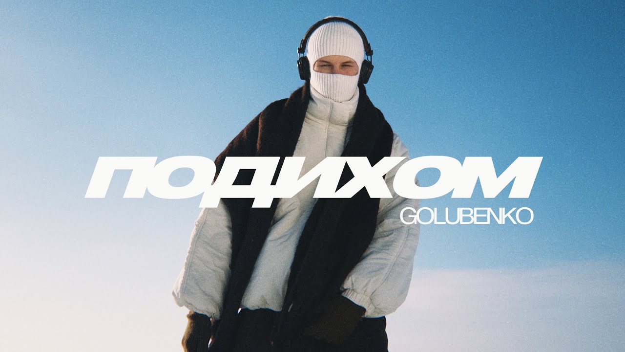 Golubenko - Подихом