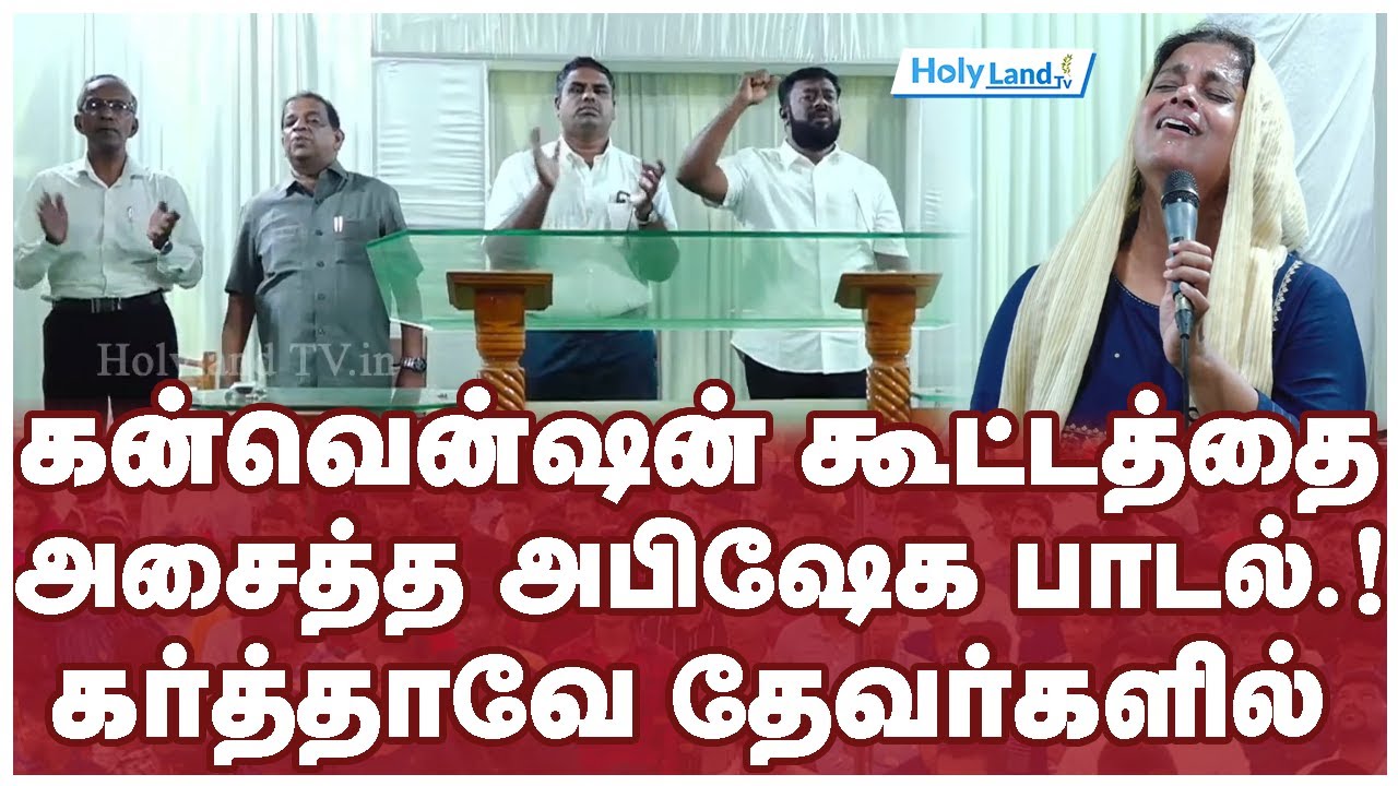 கன்வென்ஷன் கூட்டத்தை அசைத்த அபிஷேக பாடல்.! கர்த்தாவே தேவர்களில்