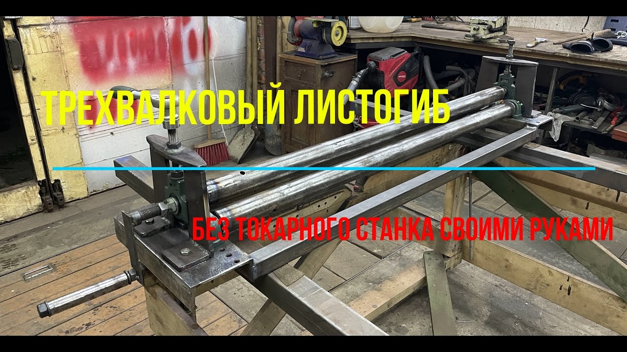 Трехвалковый листогиб или вальцы трехвалковые своими руками без токарного станка