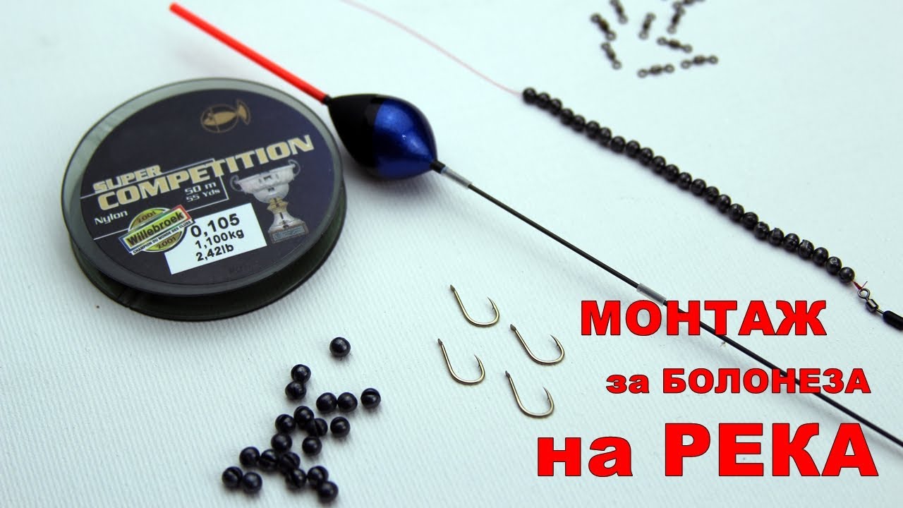 МОНТАЖ и ТАКЪМИ за РЕКА с БОЛОНЕЗА - ВСИЧКО за РИБОЛОВА с ПЛУВКА