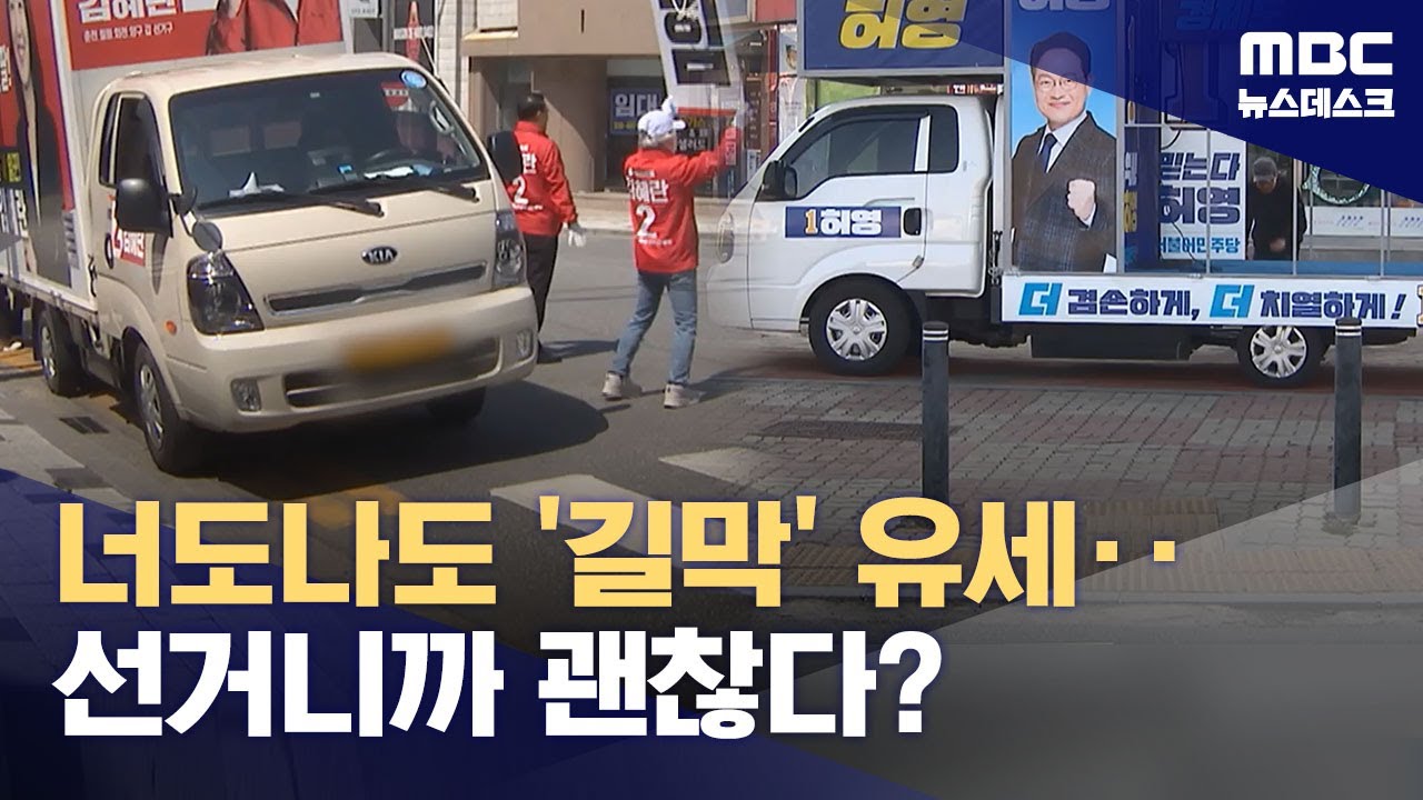 너도나도 길 막고 유세‥