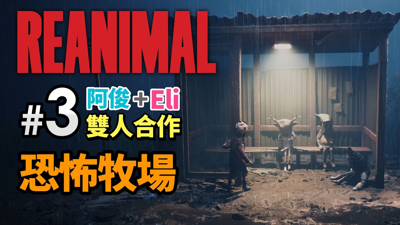 《REANIMAL》#3 恐怖牧場 雙人合作 阿俊+Eli