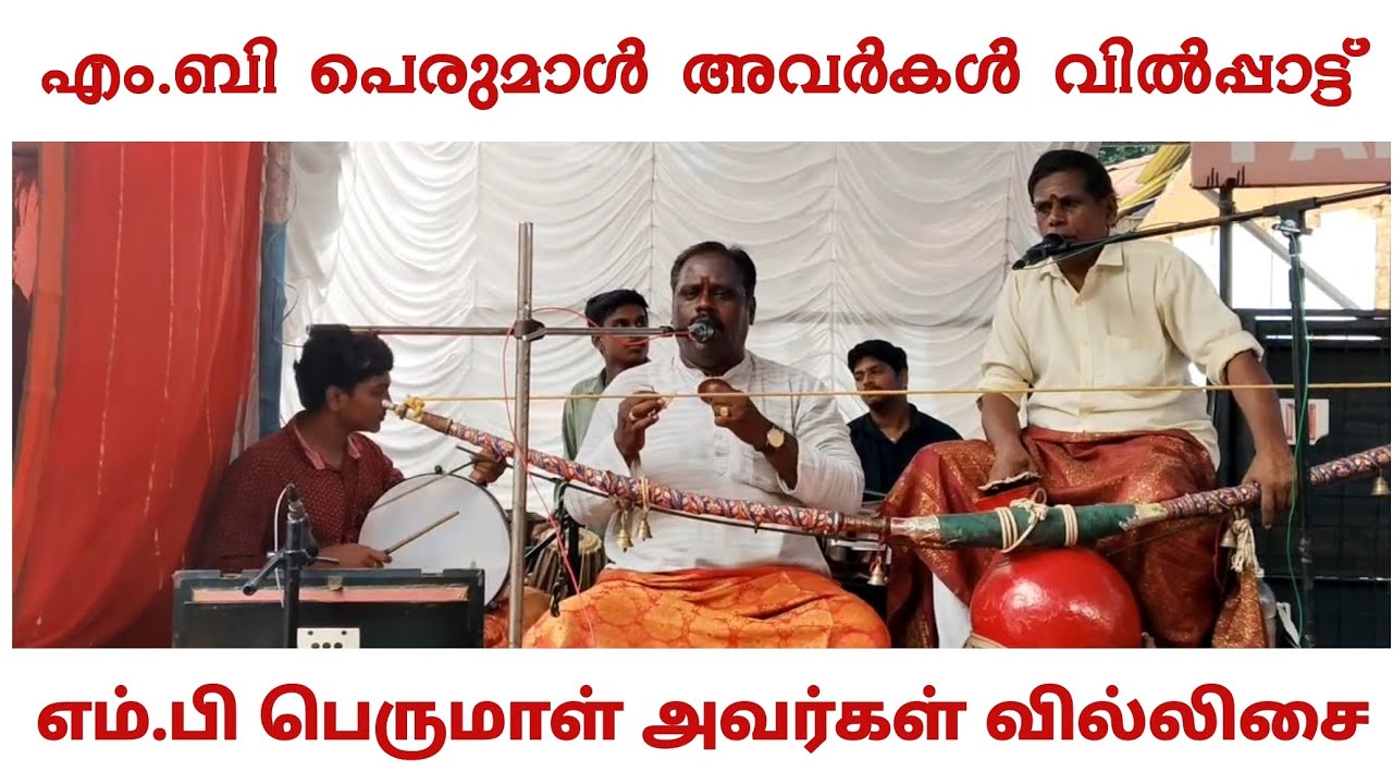 M.B Perumal Avarkal Villisai & Party Kadukkarai @Spiritual trustॐ