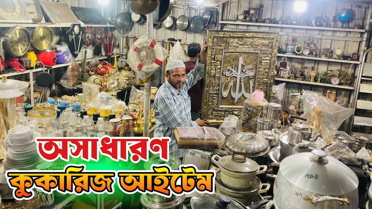 অসাধারন সব কুকারিজ আইটেম | পুরাতন জাহাজের | ইনপুটের মালামাল 
