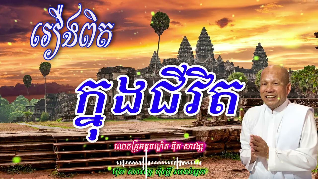 រឿងពិត  ក្នុងជីវិត  លោកគ្រូអគ្គបណ្ឌិត ប៊ុត សាវង្ស 🙏🌿🌿🌿🌿🙏