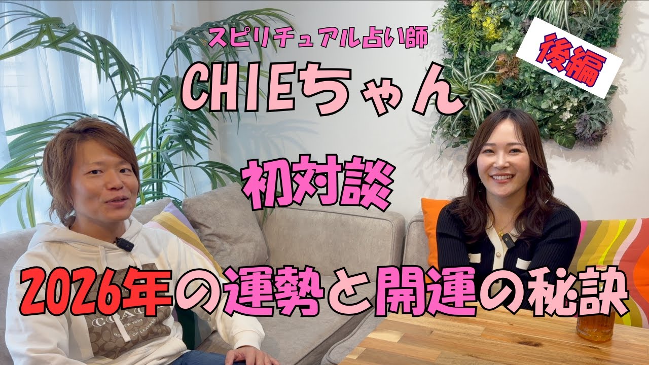 【豪華対談】CHIE × kararina ! 2026年の運勢と開運の秘訣『後編』