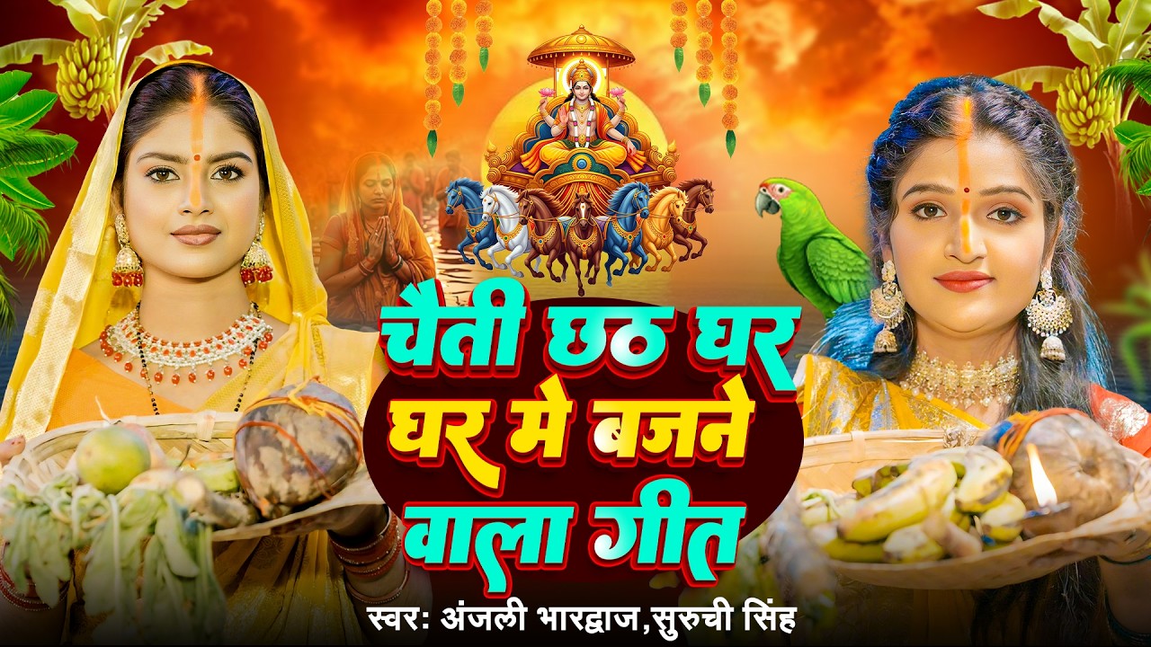 चैती छठ व्रत गीत 2026 || बहँगी लचकत जाय || Paramparik Chaiti Chhath Geet || #chhath geet