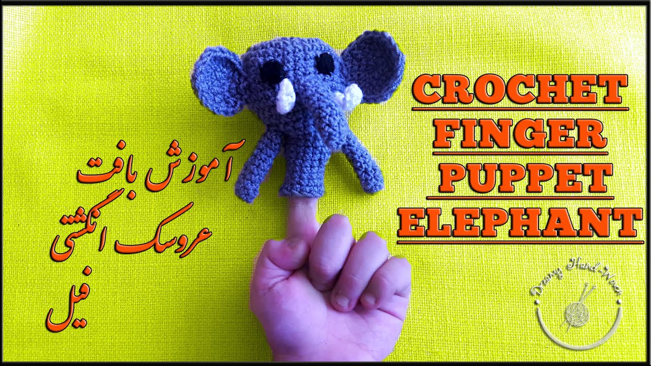 Crochet Finger puppet Elephant tutorial  آموزش بافت عروسک انگشتی یا سرمدادی فیل