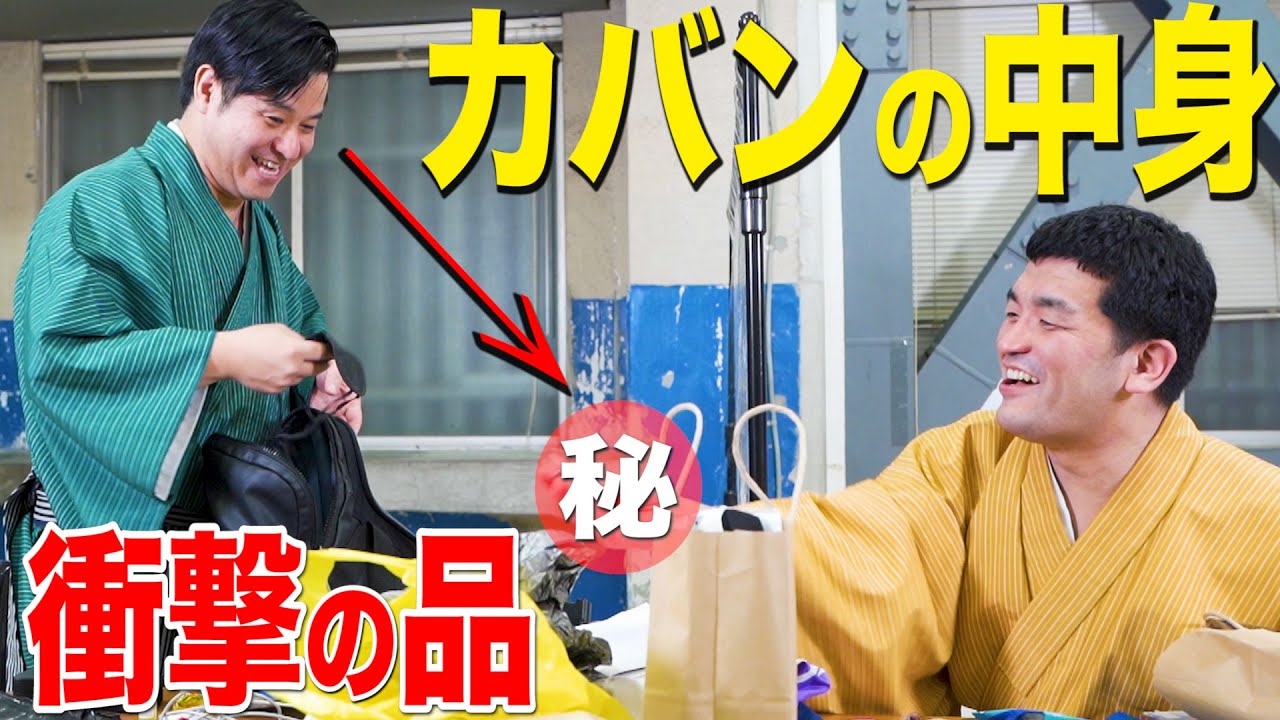 【カバンの中身】鞄の中身紹介！すゑひろがりず 南條のあれが出てきて、大慌てww【 抜き打ち 】