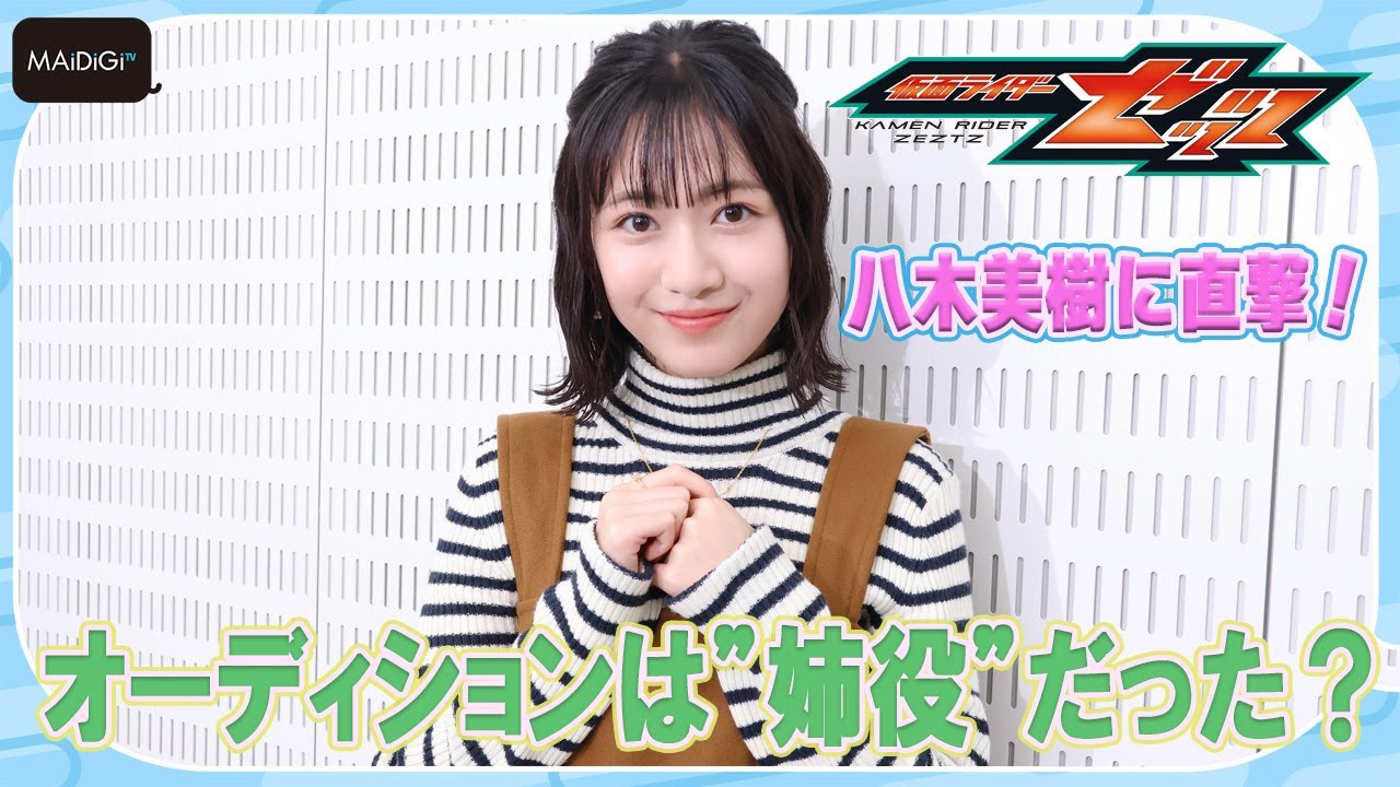 【仮面ライダーゼッツ】万津美浪役の18歳・八木美樹　オーディションは“姉役”だった？　「さくら学院」元メンバーから刺激も