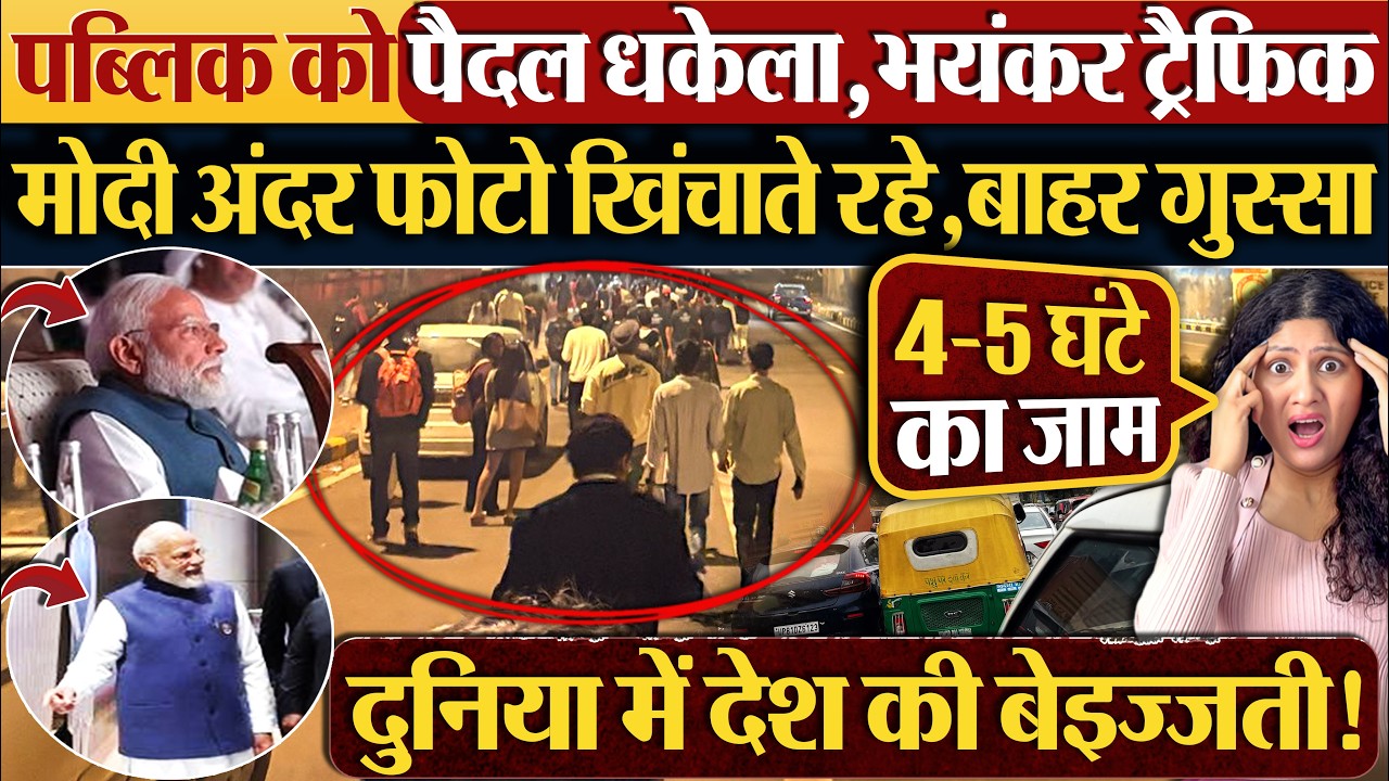 पब्लिक को पैदल धकेला,भयंकर ट्रैफिक | Modi अंदर फोटो खिंचाते रहे,बाहर गुस्सा #aisummit