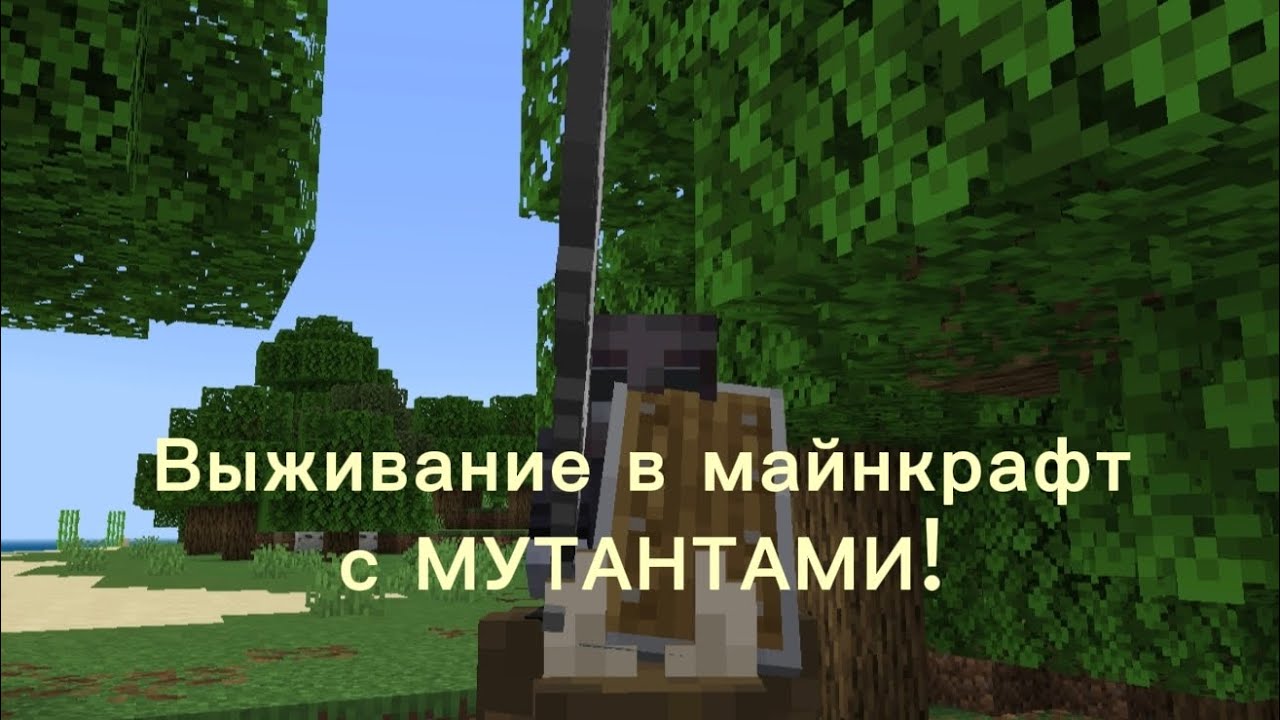 Выживание в майнкрафт с МУТАНТАМИ! Часть 5