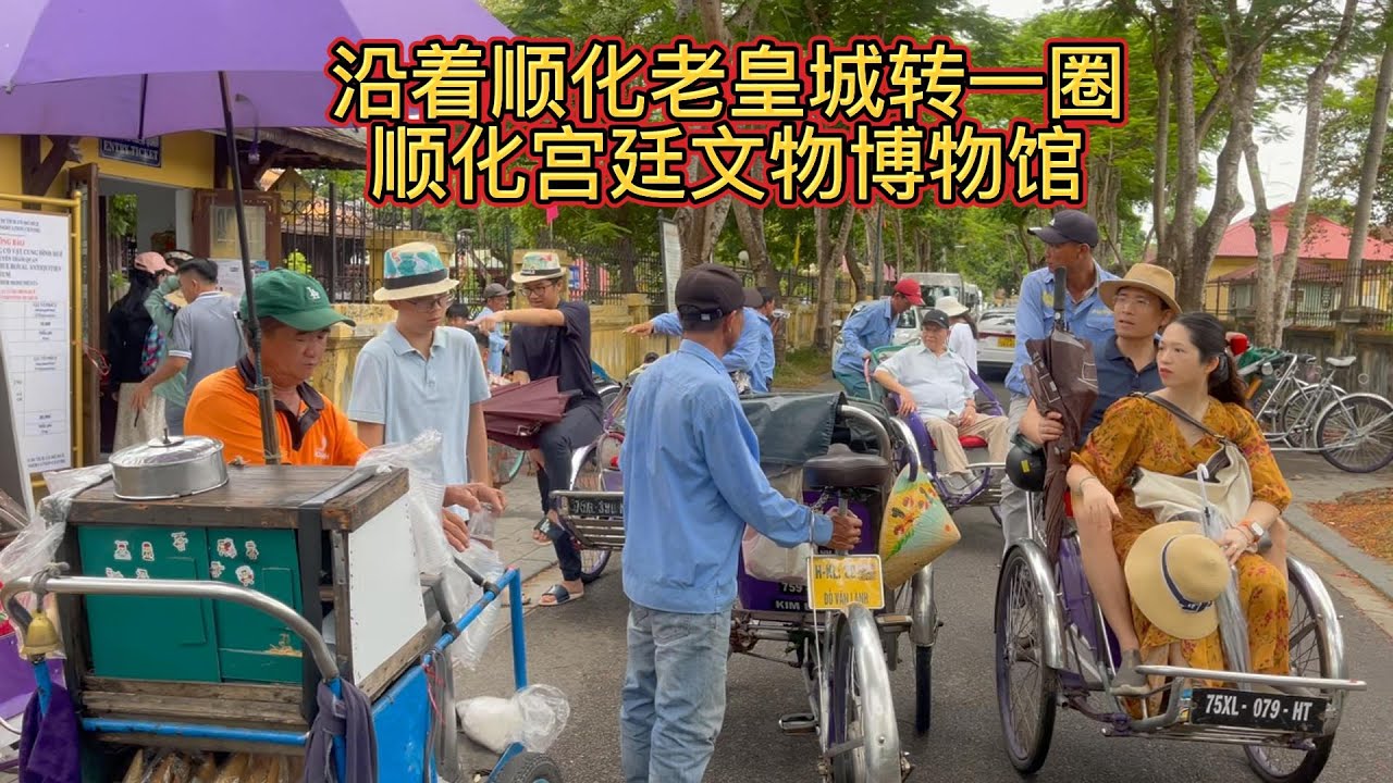 摩旅越南：沿着顺化老皇城骑行一圈 进入宫廷文物博物馆参观