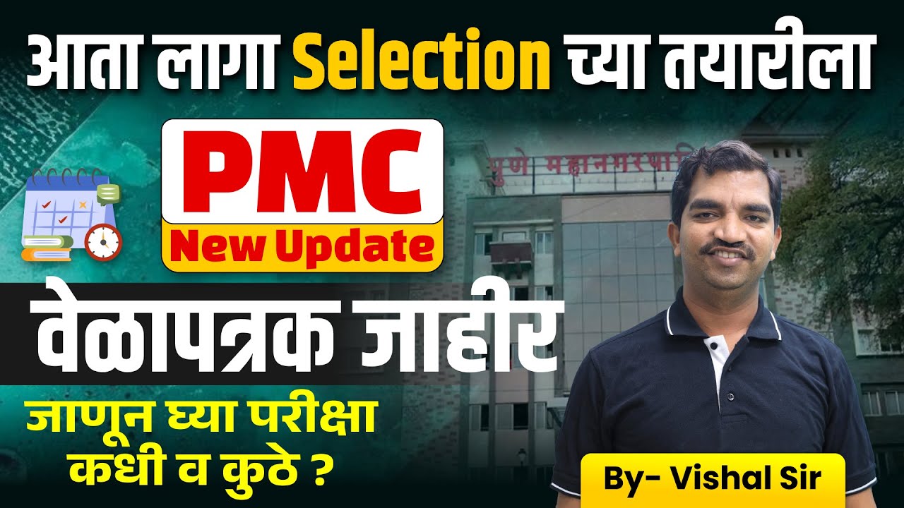 PMC EXAM 2025| DATE DECLAIRED | परीक्षेचे वेळापत्रक जाहीर |आता लागा selection च्या तयारीला #PMCJE