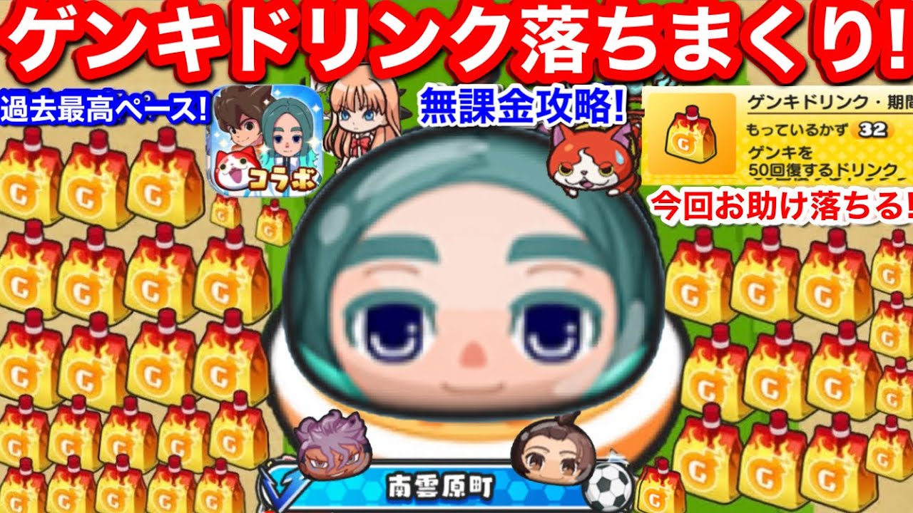 無課金 たくさん ドロップ ゲンキドリンク 入手方法 お助け イナズマイレブン ぷにぷに コラボ イベント 木曽路 桜咲 きそじ さくらざき お助けパワー【妖怪ウォッチぷにぷに】元気ドリンク イナイレ