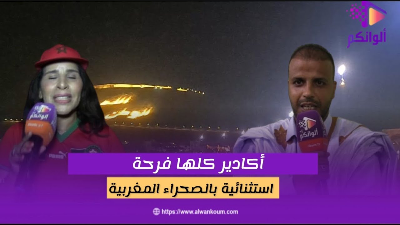 احتفالات كبرى فـ أكادير بالصحراء المغربية مشاهد تعبر عن حب الوطن!