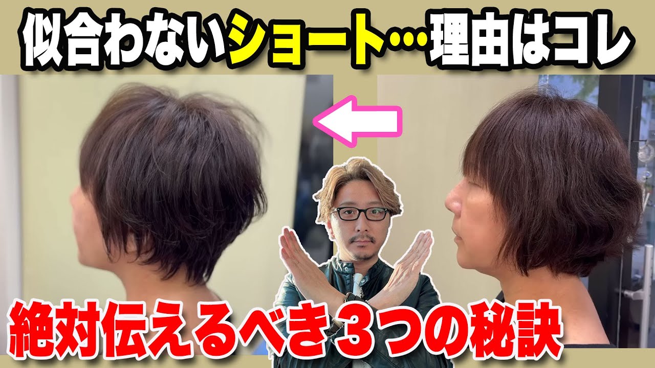 【50代60代70代】似合わないショートにされない！美容室で必ず伝える３つの事/なぜ私のショートは似合わないの？美容師がプロの目線でお答えします/ショートボブミディアムスタイリングセット