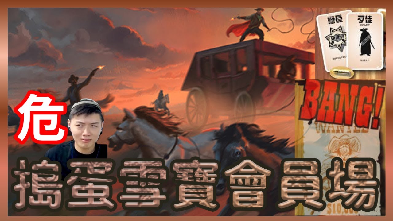 【#初三桌遊日】主播要把你們都BANG不見！｜BANG｜搗蛋雪寶會員場