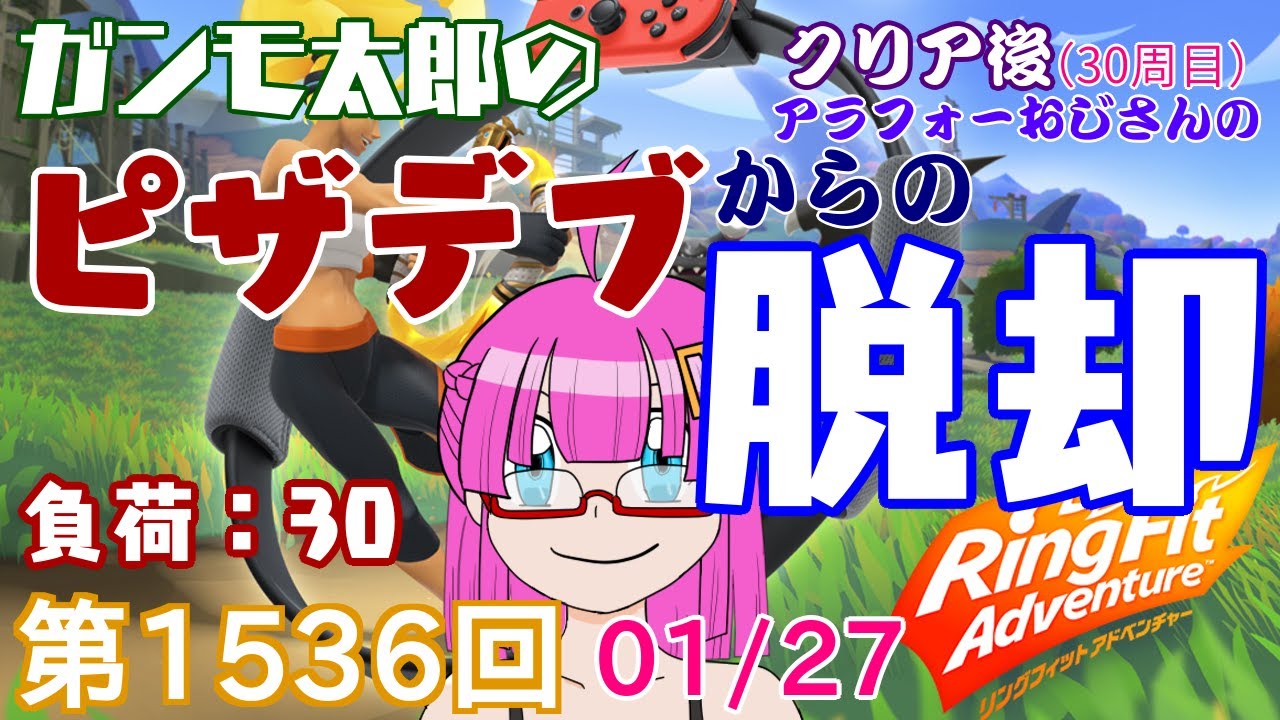 【リングフィットアドベンチャー】ガンモ太郎のピザデブからの脱却。運動しようぜ。第1536回(クリア後30周目23)