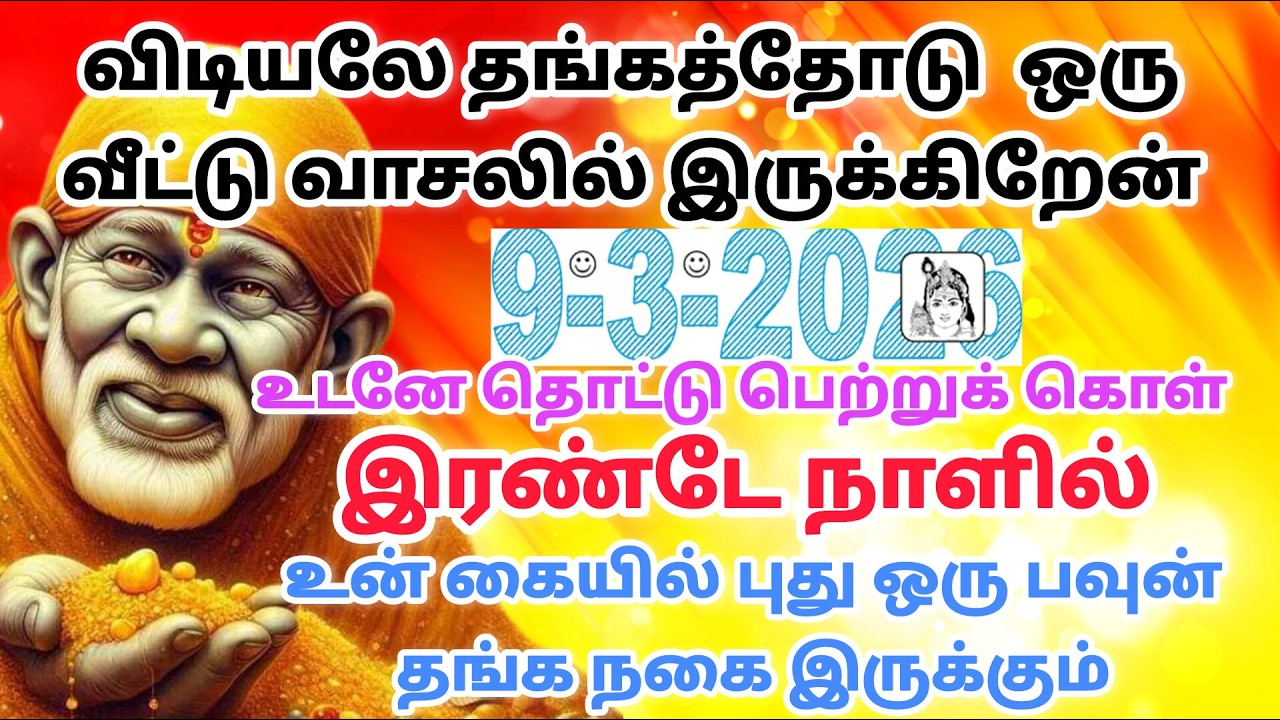 நான் உன் குடும்பத்தை பாப்பேன் / shirdi saibaba advice in tamil #sailovelyvedham