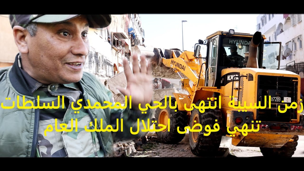 تحرير الملك العمومي في احسن حي المحمدي في العالم