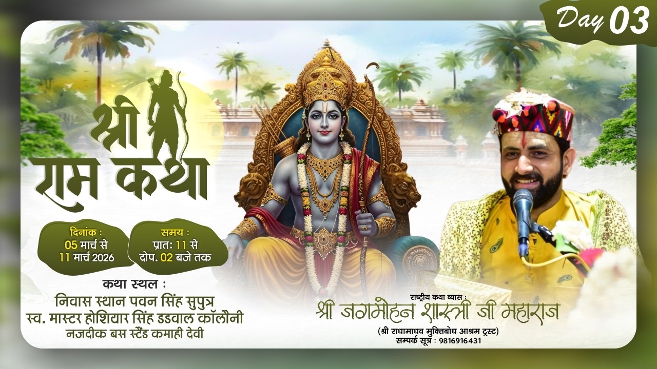 🌺 Live - श्री राम कथा  ( Day -3 ) !! पूज्य जगमोहन दत्त शास्त्री जी !!📍स्थान कमाही देवी(पंजाब))