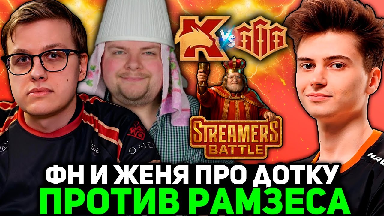ФН ОТМУЧАЛСЯ ОТ ИГР С ЖЕНЯ ПРО ДОТКУ НА СТРИМЕРСКОМ ТУРНИРЕ?! / KORBEN TEAM vs RAMZES TEAM