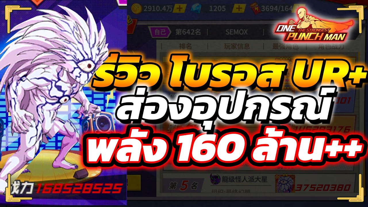 รีวิว โบรอส UR+ ท็อปเซิร์ฟ ใส่อุปกรณ์อะไร พลัง 168 ล้าน!!? | ONE PUNCH MAN: The Strongest