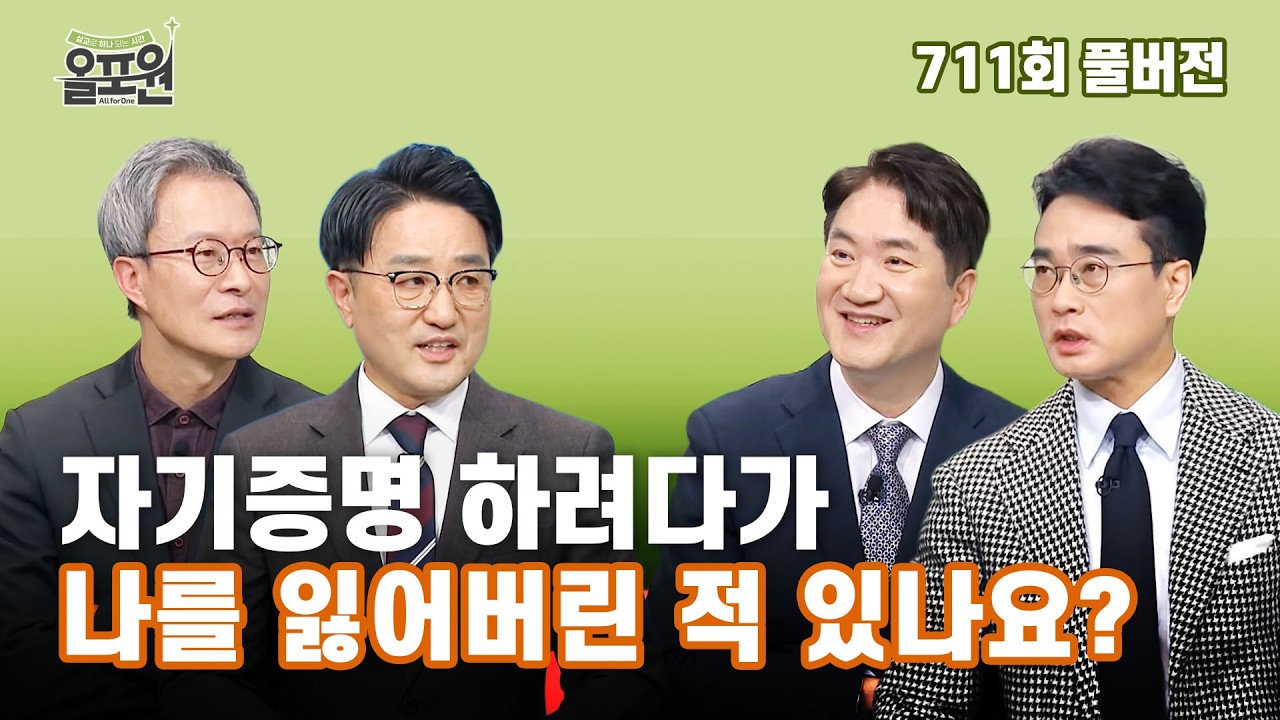 하나님도 못 말리는 인정욕구 2부_자기증명에 목마를 때 | 올포원 711회 풀버전