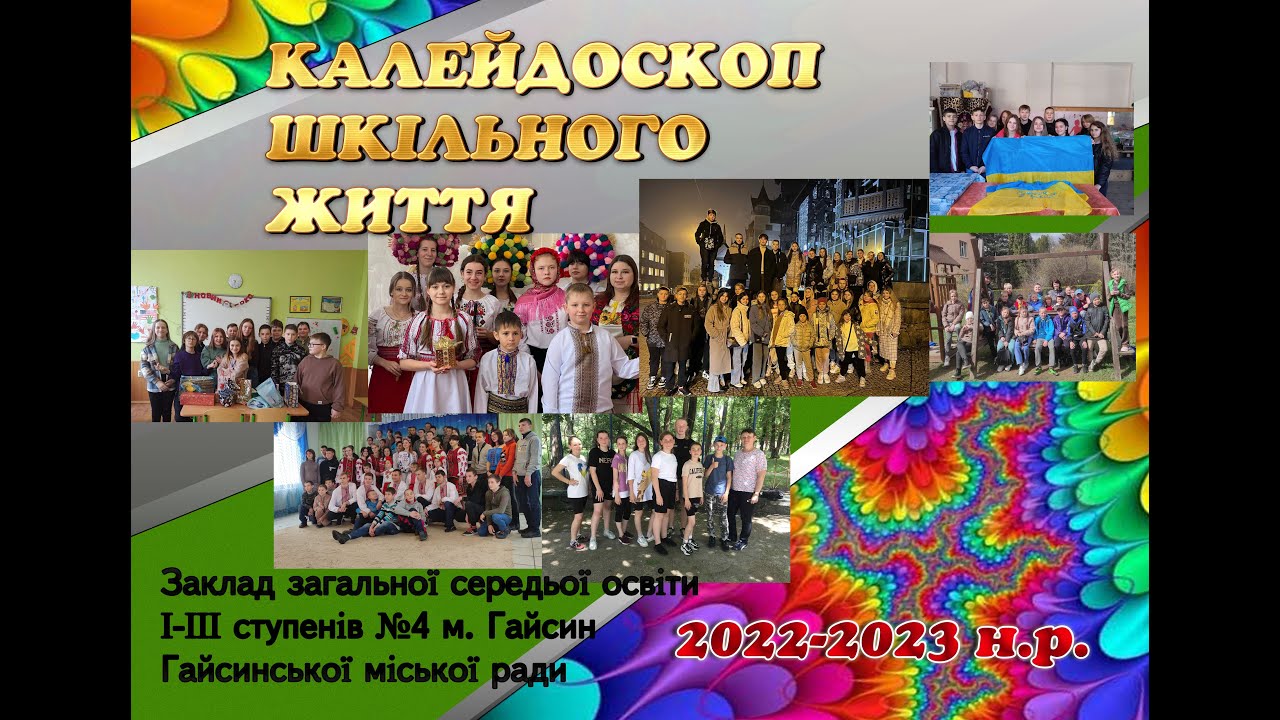 Калейдоскопшкільного життя 2022-2023 н.р.