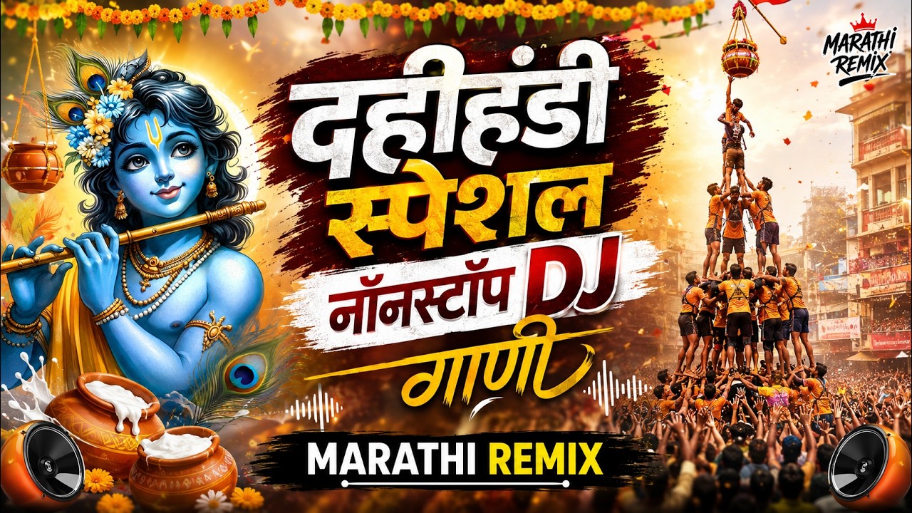 दहीहंडी स्पेशल नॉनस्टॉप DJ गाणी 2026 🔥 | Dahi Handi Special DJ Songs | Govinda Remix | Marathi Remix