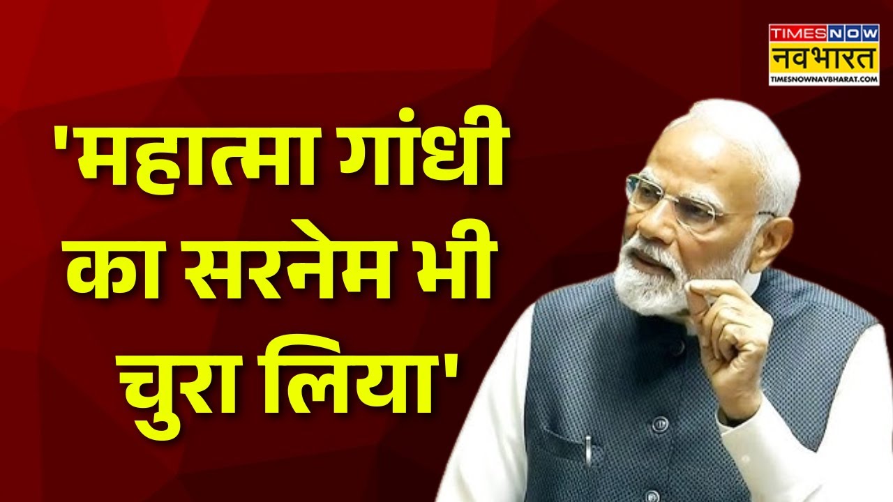 PM Modi On Rahul Gandhi Surname | 'महात्मा गांधी का सरनेम भी चुरा लिया'- PM मोदी का बड़ा आरोप