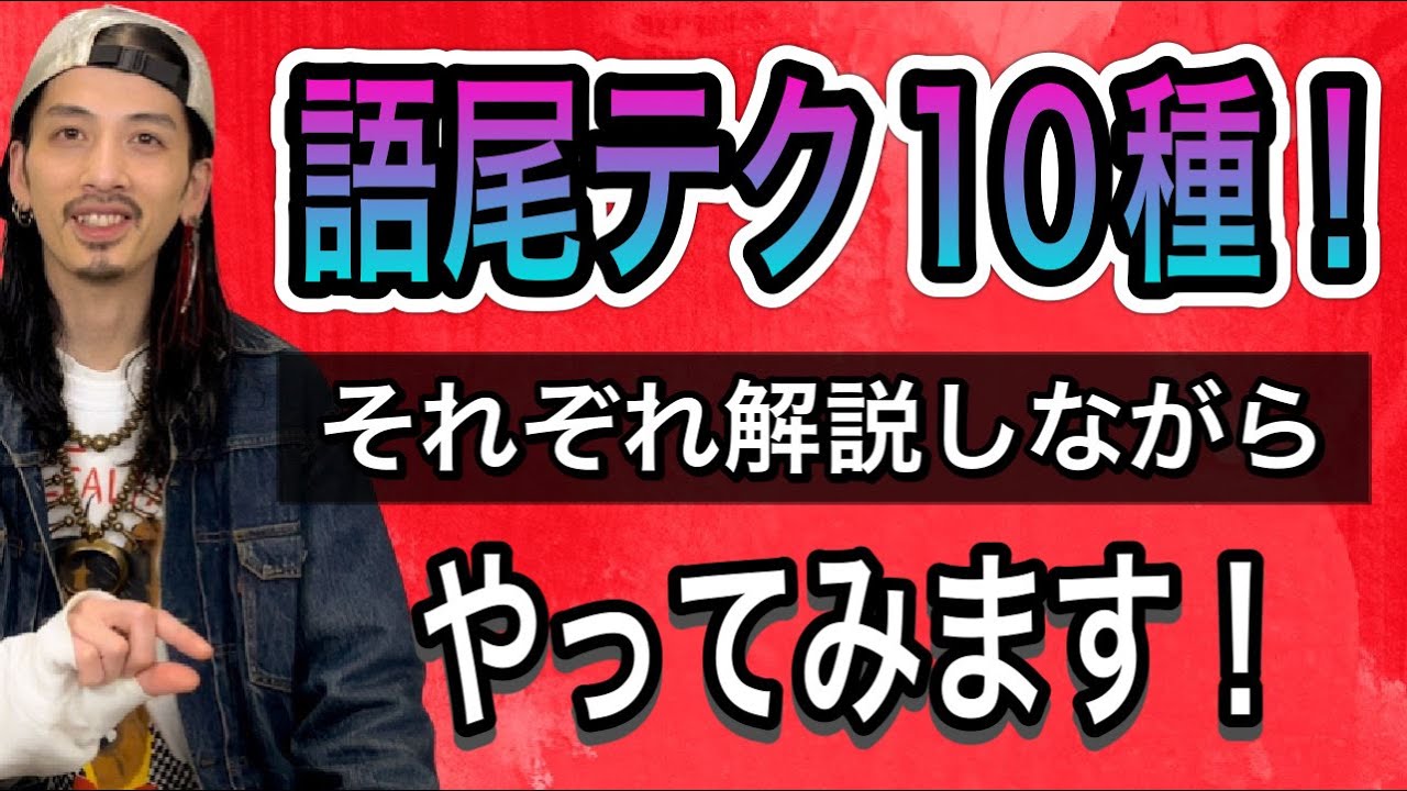 【歌唱テクニック】同じ曲で語尾処理テクニックを10個紹介します！【ボイトレ】【ボイストレーニング】【カラオケ】