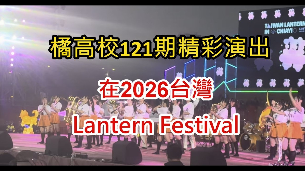 橘高校吹奏部121期在台灣嘉義燈會第二段