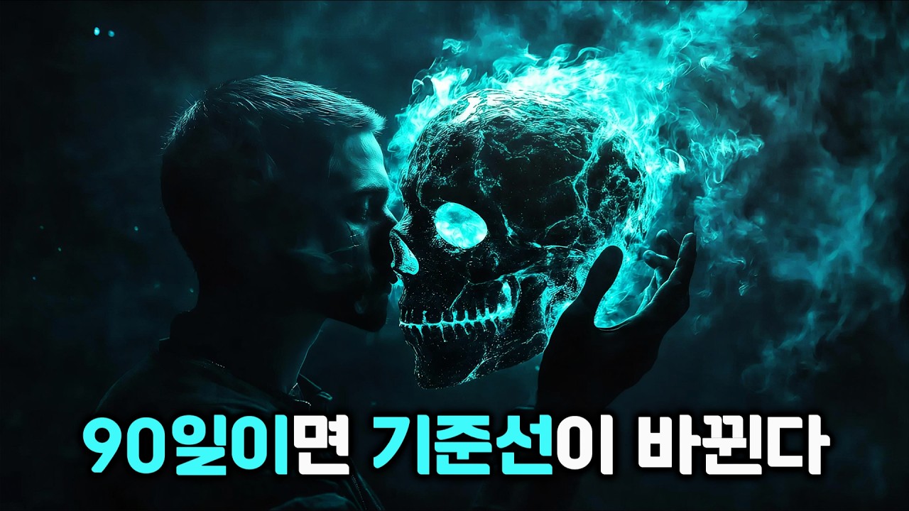 신경계 재훈련 90일: 현실이 달라지는 가장 과학적인 루틴.