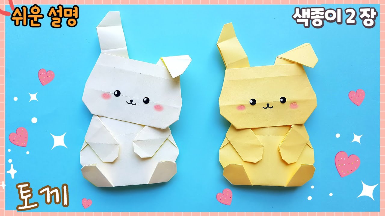 귀여운 토끼 종이 접기/ Easy origami cute rabbit
