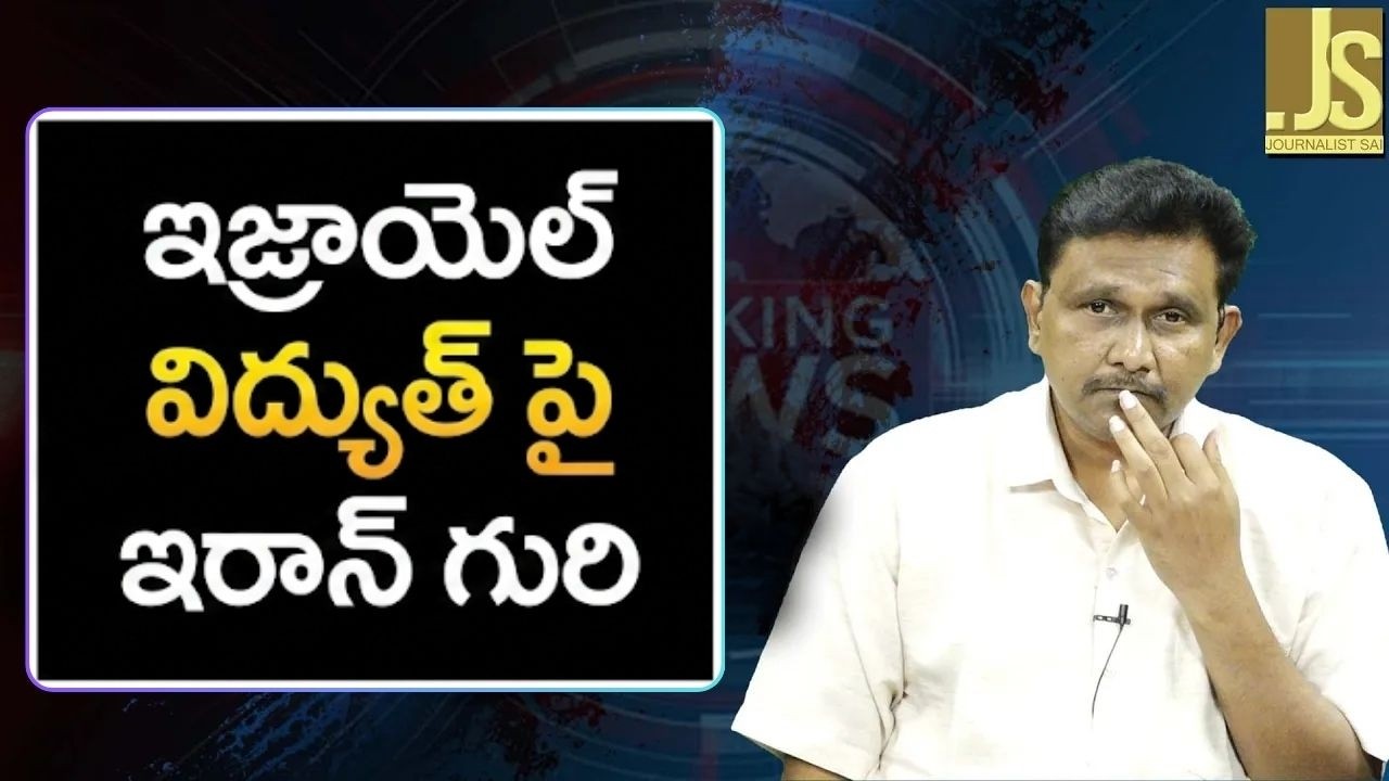 Iran target Israel power plant  || ఇజ్రాయెల్ విద్యుత్ పై ఇరాన్ గురి