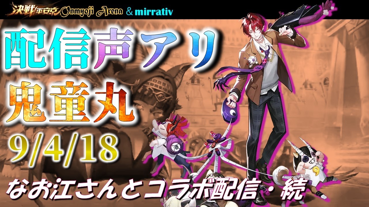 決戦平安京〜続・声アリのフルパ夢バトル：鬼童丸～2026/2/17