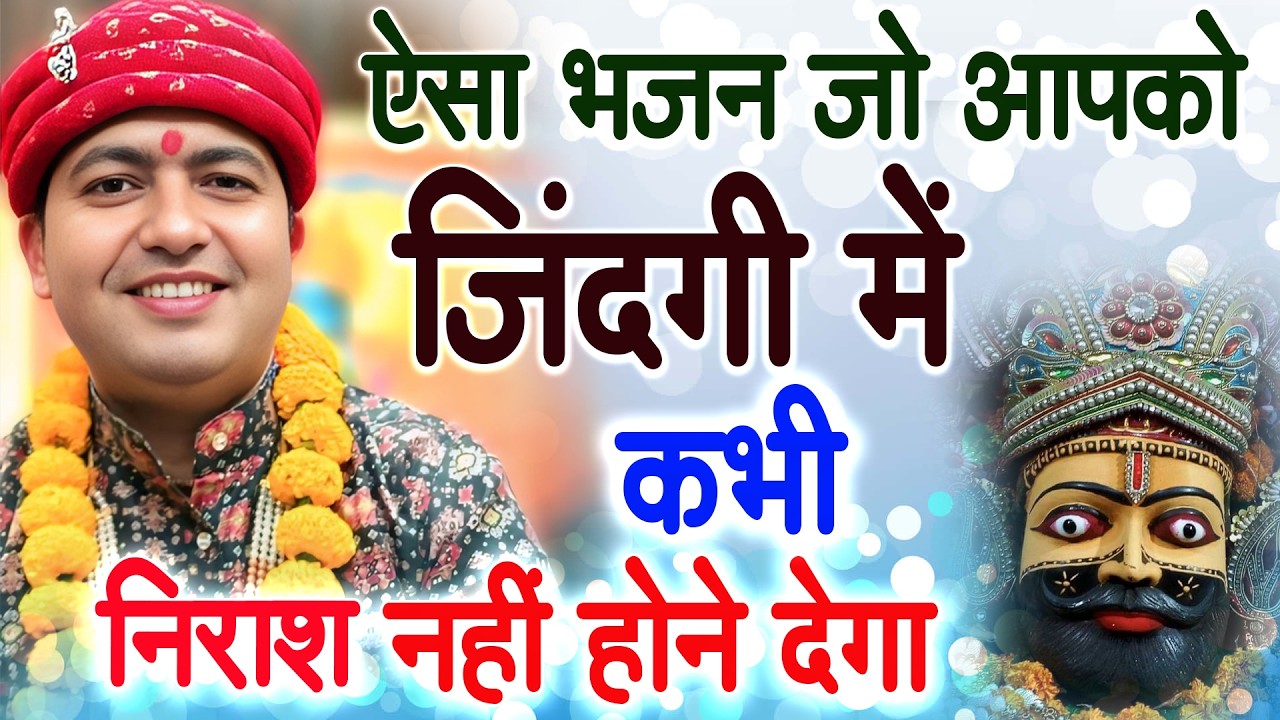 ऐसा भजन जो आपको कभी ज़िंदगी में निराश नहीं होने देगा :  Latest Khatu Shyam Bhajan Top Khatushyam 2026