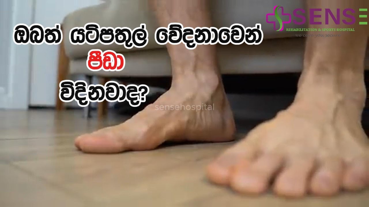 ඔබත් යටිපතුල් වේදනාවෙන් පීඩා විදිනවාද?