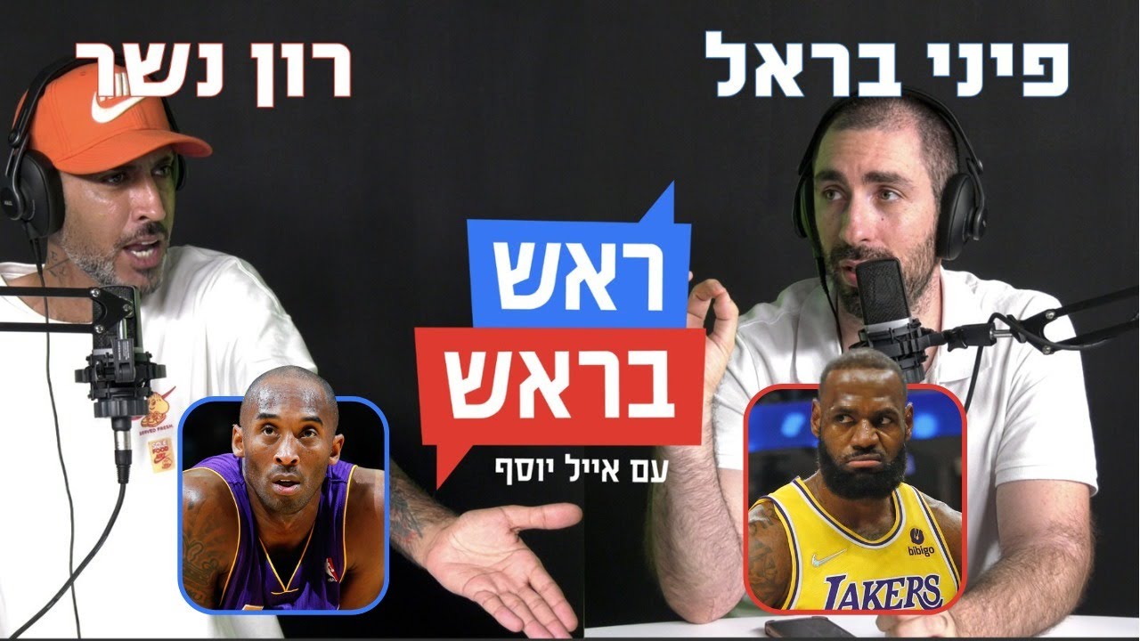 קובי VS לברון