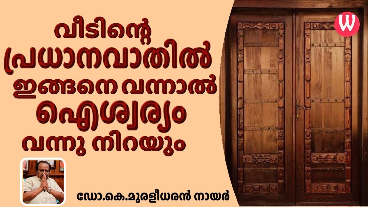 വീടിന്റെ പ്രധാനവാതിൽ ഇങ്ങനെ വന്നാൽ ഐശ്വര്യം വന്നു നിറയും |ഡോ.കെ.മുരളീധരൻ നായർ | വാസ്തു ആചാര്യ EPI 95