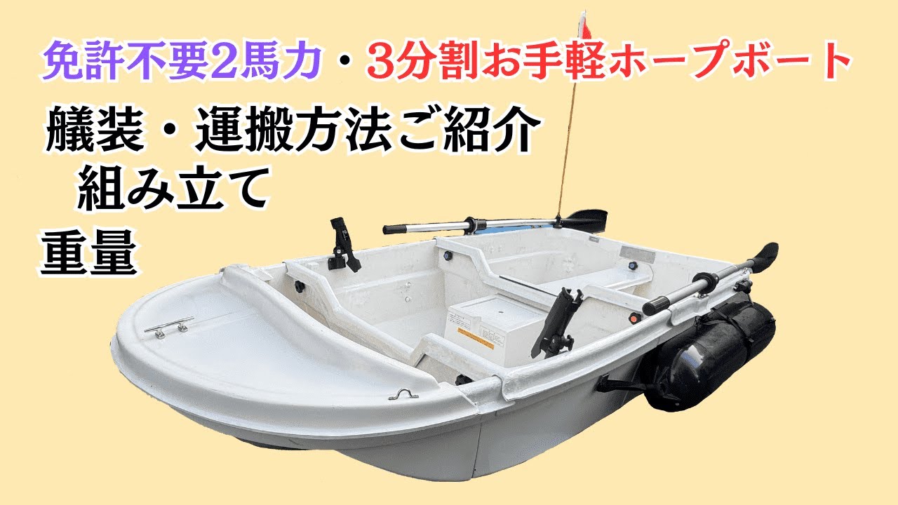 免許不要2馬力・3分割ホープボート   艤装・重量・組み立て・運搬方法ご紹介編(DIY)