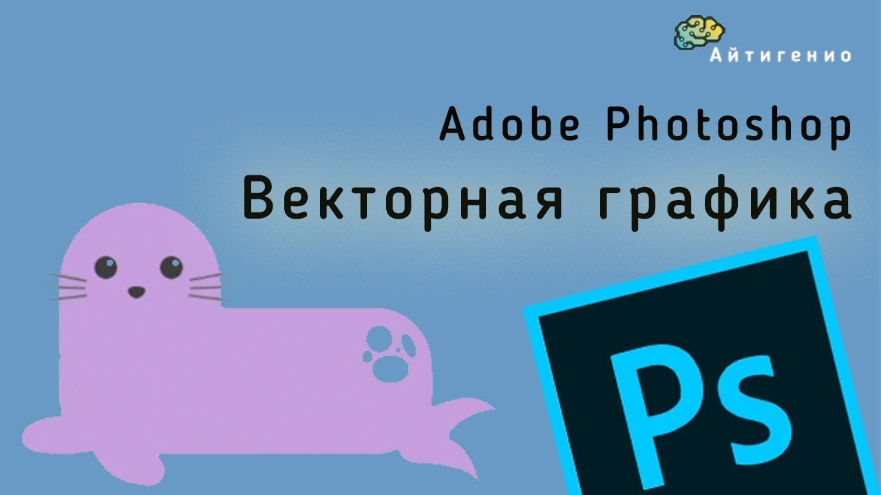 Уроки по Photoshop. Векторная графика. Рисуем тюленя