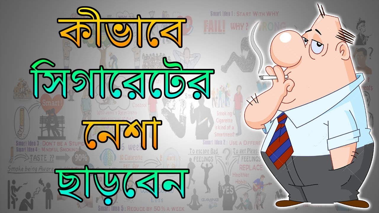 কীভাবে সিগারেটের নেশা থেকে মুক্তি সম্ভব - Motivational Video in BANGLA - Easy Way to Stop Smoking