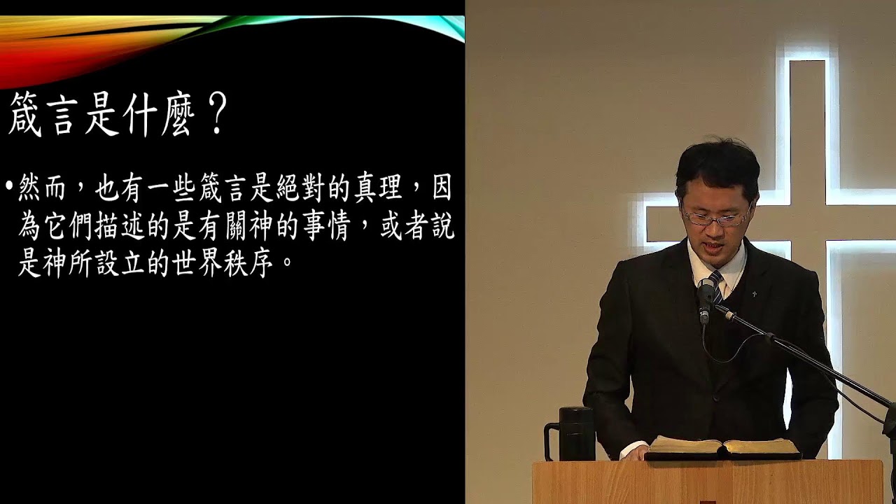 「20260111改革宗長老會東光教會成人主日學」直播 舊約概論第13課—箴言（二）
