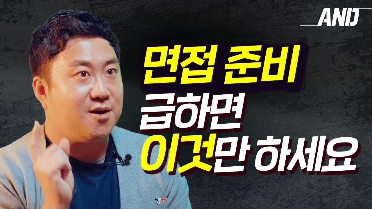 면접 전 이 영상이 떴다면 축하드립니다 알고리즘이 이끌어 준 면접 대비 필수 영상! (꼭 준비할 것, 반드시 피할 것)